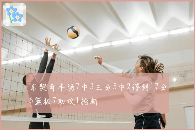 东契奇半场7中3三分5中2得到17分6篮板7助攻1抢断