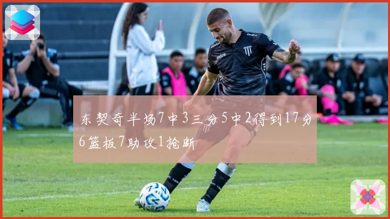 东契奇半场7中3三分5中2得到17分6篮板7助攻1抢断